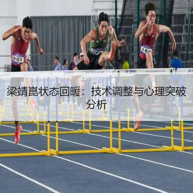 梁靖崑状态回暖:技术调整与心理突破分析